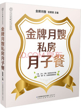 金牌月嫂私房月子餐