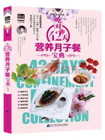 吃对42天营养月子餐宝典