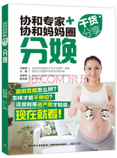 协和专家+协和妈妈圈干货分享（分娩）