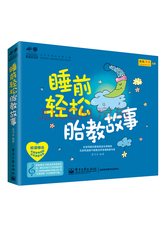孕育幸福事·好孕系列：睡前轻松胎教故事（全彩）