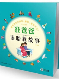 准爸爸读胎教故事