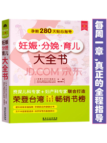 妊娠分娩育儿大全书(科学孕育宝宝的指导手册)
