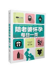 陪老婆怀孕每日一页（汉竹）
