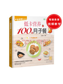 低卡营养100道月子餐（100道专为产后妈咪精心挑选的月子食谱，精心调养产后体质）