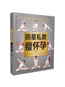 明星私教瘦怀孕（汉竹）