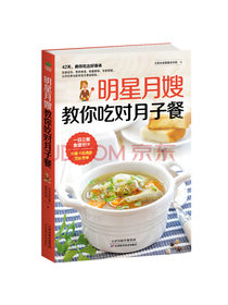 明星月嫂教你吃对月子餐