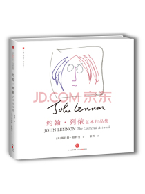 约翰·列侬艺术作品集 呈现20世纪伟大音乐天才的另一面 中信出版社