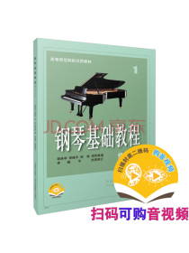 钢琴基础教程1 修订版