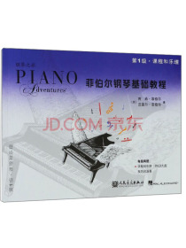 菲伯尔钢琴基础教程(附光盘第1级共2册)/钢琴之旅