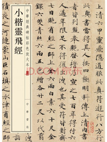 小楷灵飞经（中华经典碑帖彩色放大本）