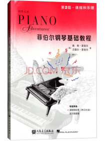 菲伯尔钢琴基础教程（第2级 套装共2册 附光盘）/钢琴之旅