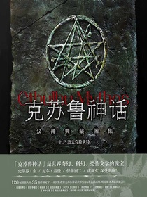 克苏鲁神话：众神典藏图集