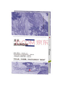 中国美术史 大师原典系列 唐寅 溪山渔隐图 中信出版社