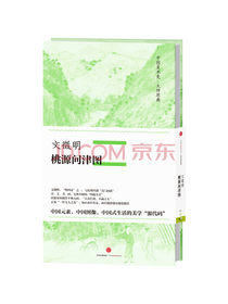 中国美术史·大师原典系列 文徵明·桃源问津图 中信出版社