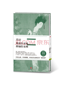 中国美术史·大师原典系列 周昉·簪花仕女图、挥扇仕女图 中信出版社