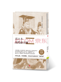 中国美术史·大师原典系列 阎立本·历代帝王图 中信出版社
