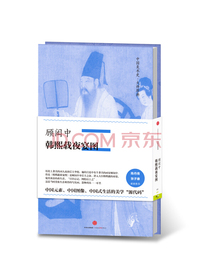 中国美术史·大师原典系列 顾闳中·韩熙载夜宴图 中信出版社