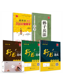 华夏万卷硬笔书法练习钢笔字帖 行书速成田英章书 学生成人初学者临摹描红字帖 漂亮手写体字帖