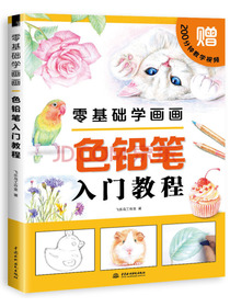 零基础学画画色铅笔入门教程