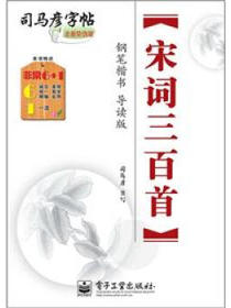 司马彦字帖：宋词三百首·钢笔楷书（导读版·描摹）（全新防伪版）