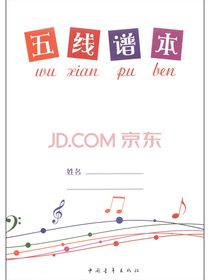 五线谱本