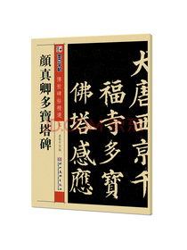 墨点字帖·毛笔字帖成人学生入门楷书传世碑帖精选 颜真卿多宝塔碑（毛笔楷书书法字帖）
