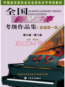 全国钢琴演奏考级作品集（新编第一版）第六级—第八级/中国音乐家协会社会音乐水平考级教材