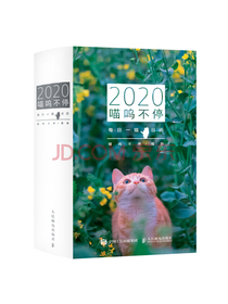 2020喵呜不停 喵呜不停 2020日历 喵星人的礼物（金红新春版、黑金经典版随机发货）