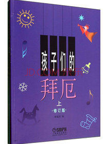孩子们的拜厄.修订版（套装上下册） 