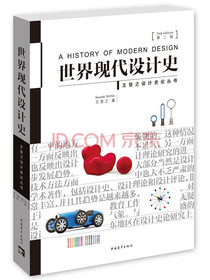 世界现代设计史（第二版）
