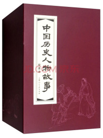 中国历史人物故事（红皮书系列 套装共20册）