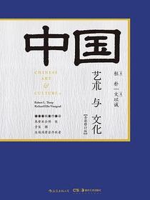 中国艺术与文化