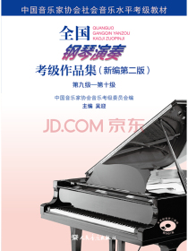 全国钢琴演奏考级作品集（新编第二版）第九级—第十级