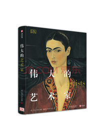 DK伟大的艺术家（精装）
