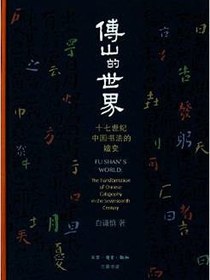 傅山的世界