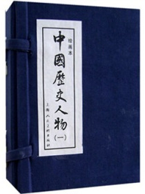 中国历史人物1（绘画本）（共10册）