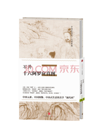 中国美术史·大师原典系列 石涛·十六阿罗应真图 中信出版社