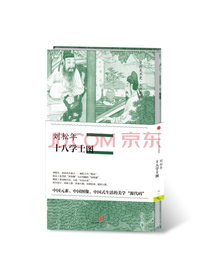 中国美术史·大师原典系列 刘松年·十八学士图 中信出版社