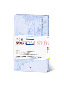 中国美术史·大师原典系列 李公麟·西岳降灵图 中信出版社