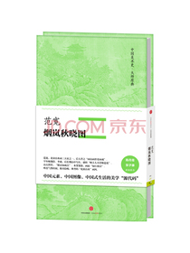 中国美术史 大师原典系列 范宽·烟岚秋晓图 中信出版社