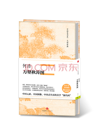 中国美术史·大师原典系列 何浩·万壑秋涛图 中信出版社