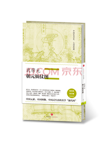 中国美术史·大师原典系列 武宗元·朝元仙仗图 中信出版社