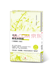 中国美术史·大师原典系列 钱穀·梅花水仙图 四清图合卷 中信出版社