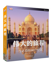 DK伟大的旅程：一生必看的103个建筑