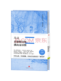 中国美术史·大师原典系列 马远·春游赋诗图、溪山无尽图 中信出版社
