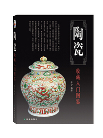 鉴宝丛书：陶瓷收藏入门图鉴