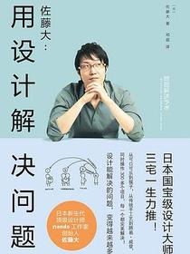 佐藤大:用设计解决问题