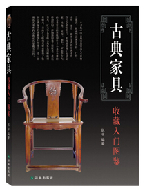 鉴宝丛书：古典家具收藏入门图鉴