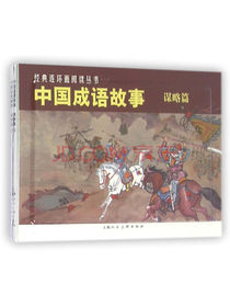 经典连环画阅读丛书：中国成语故事（谋略篇）（套装共3册） 小人书