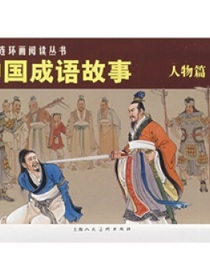 经典连环画阅读丛书：中国成语故事（人物篇）（套装共3册） 小人书